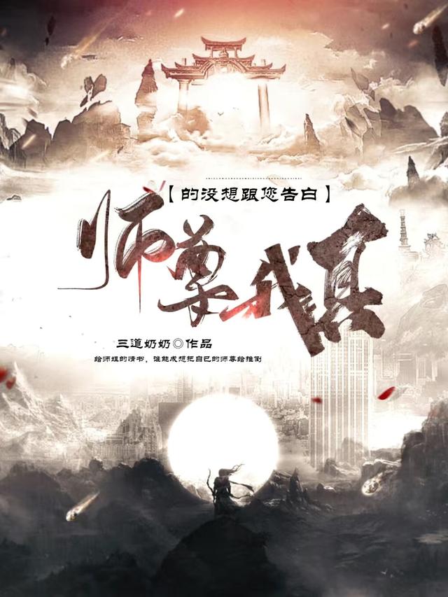 师尊，我真的没想跟您告白小说，师尊，我真的没想跟您告白在线阅读