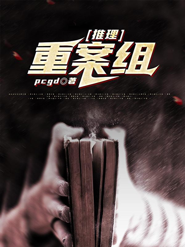 推理：重案组林佳阳杨队长小说免费阅读