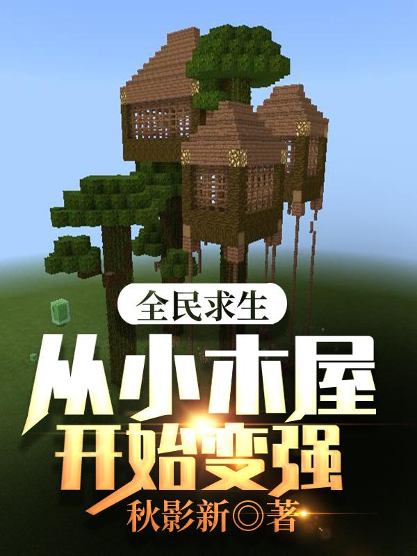 全民求生:从小木屋开始变强