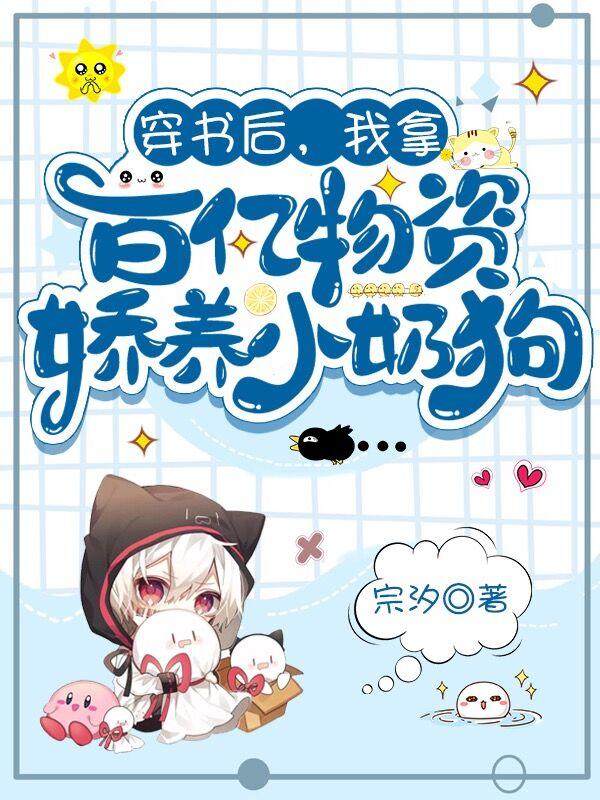 穿书后，我拿百亿物资娇养小奶狗苏小暖顾沉小说免费阅读