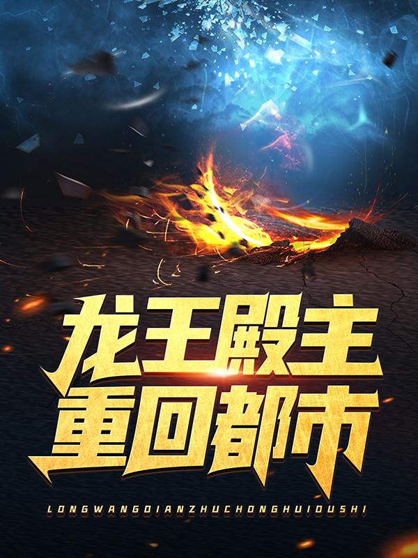 龙王殿主重回都市叶萧阳叶云舒小说在线全文免费阅读