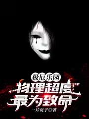 求极厄乐园：物理超度最为致命小说免费资源