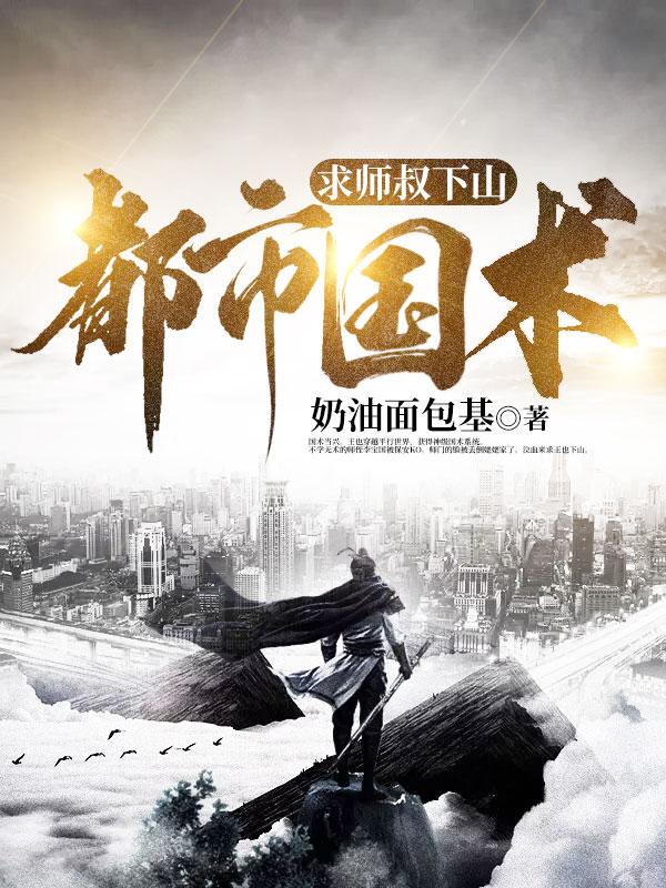 都市国术：求师叔下山最新章节，都市国术：求师叔下山免费阅读