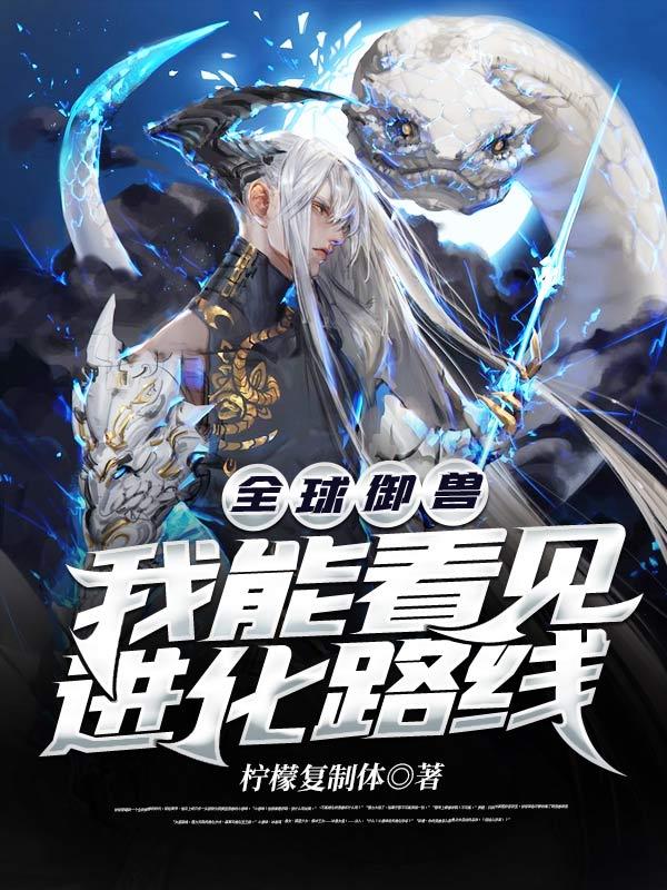 林泽怪物小说《全球御兽：我能看见进化路线》在线阅读