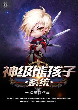 神级熊孩子系统小说完整版全文免费阅读-优文网