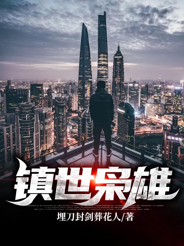 镇世枭雄小说免费资源，镇世枭雄在线阅读