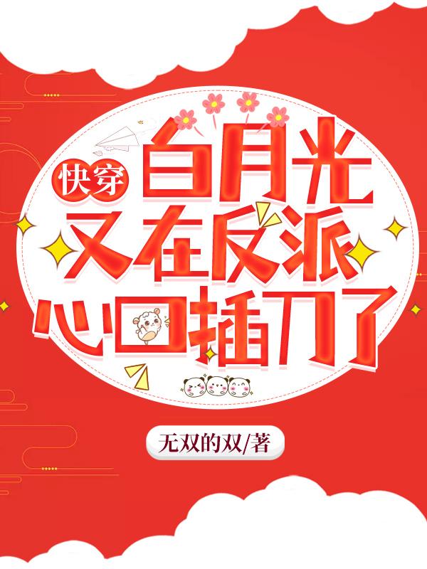 白夭夭梵烬小说《快穿：白月光又在反派心口插刀了》在线阅读