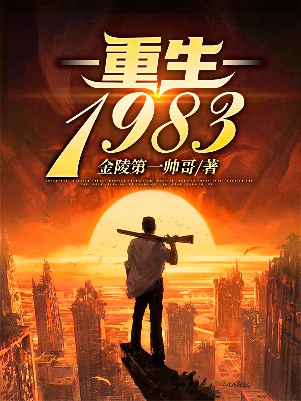 重生1983秦昊天晋如画小说免费阅读