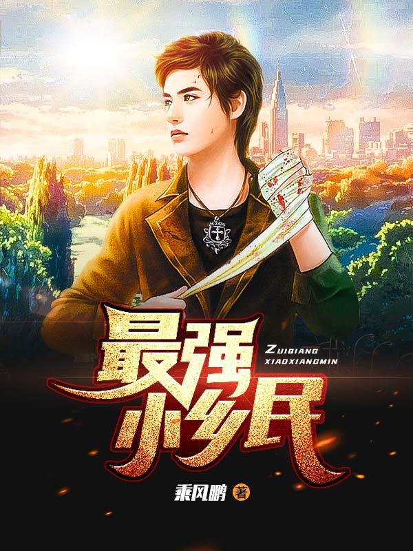 完整版《最强小乡民》在线免费阅读