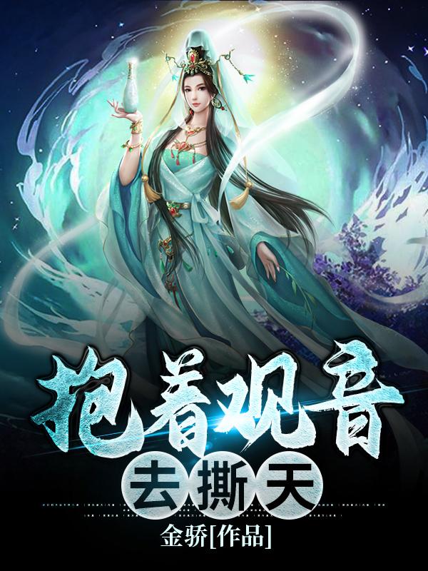 抱着观音去撕天陈穿江青衣小说在线章节目录阅读最新章节-经典文学