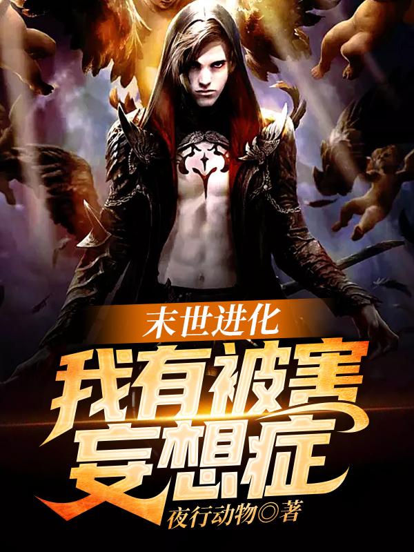 末世进化:我有被害妄想症
