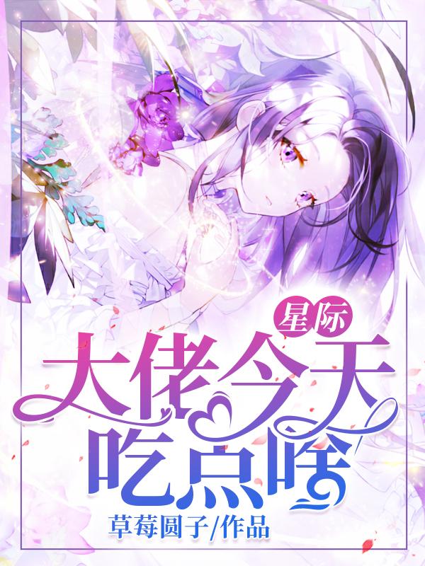 完整版《星际：大佬今天吃点啥》txt下载
