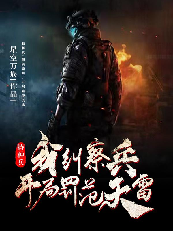 求特种兵：我纠察兵，开局罚范天雷小说免费资源