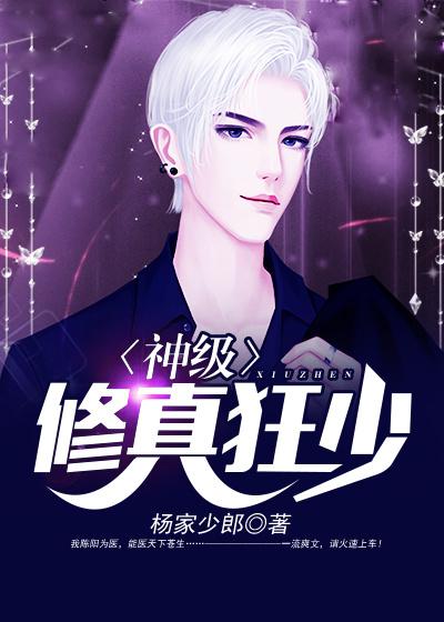 神级修真狂少小说，神级修真狂少免费阅读