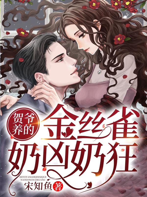 男女主人公黎姜贺琛小说贺爷养的金丝雀奶凶奶狂全文免费阅读