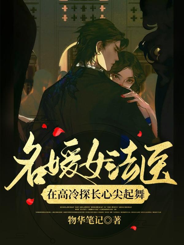 小说《名媛女法医：在高冷探长心尖起舞》全文免费阅读