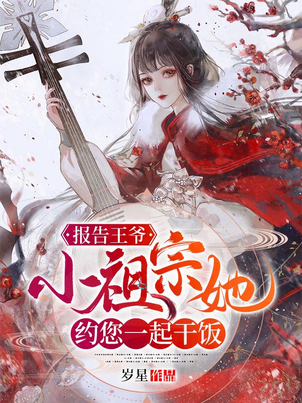 报告王爷：小祖宗她约您一起干饭