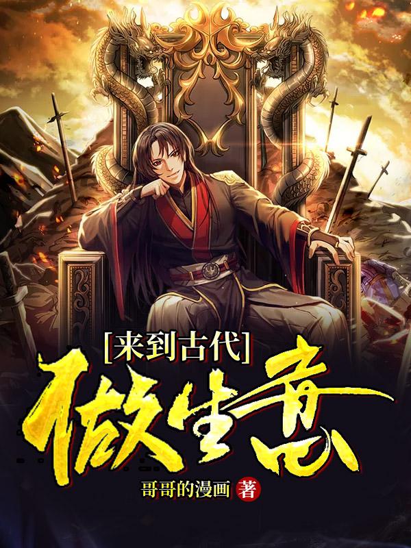 来到古代做生意最新章节，来到古代做生意免费阅读-优文网