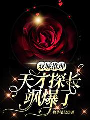 完整版《双城推理：天才探长飒爆了》txt下载