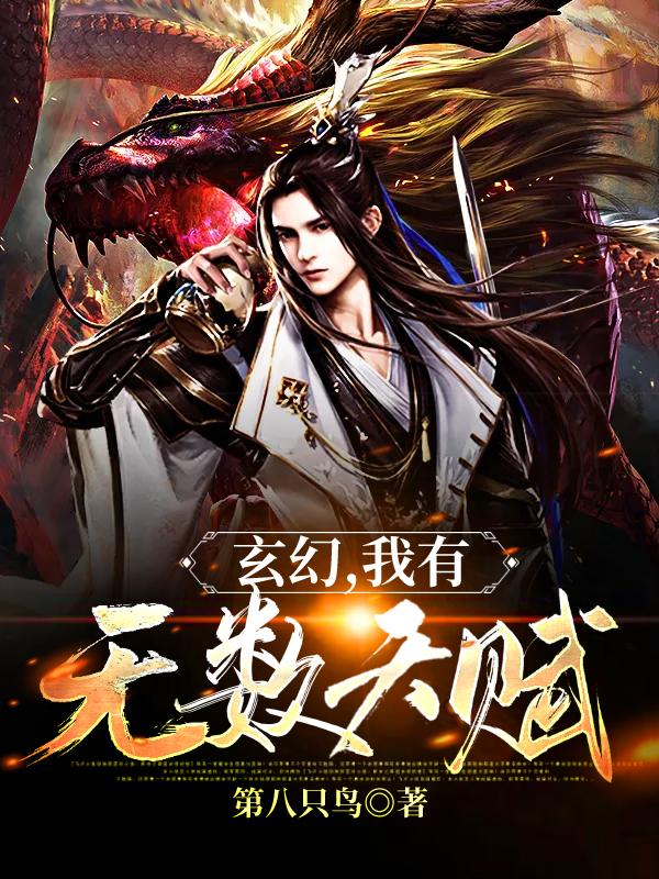 完整版《玄幻，我有无数天赋》免费阅读