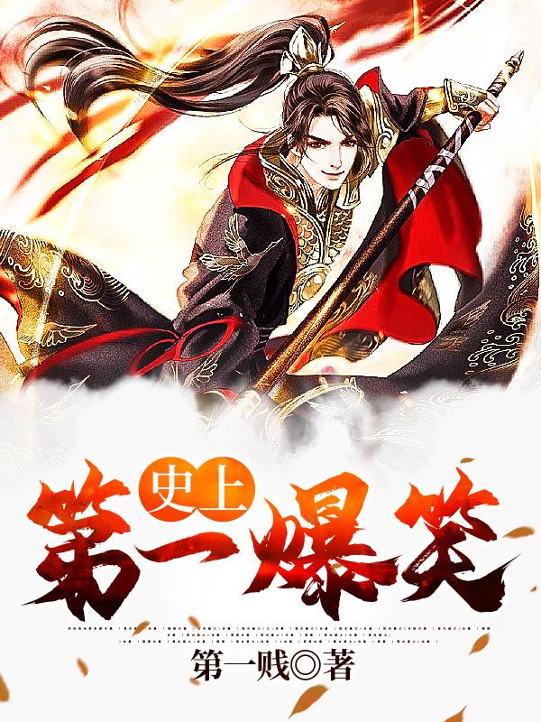 史上第一爆笑免费阅读，史上第一爆笑宋小贱陈光耀御史