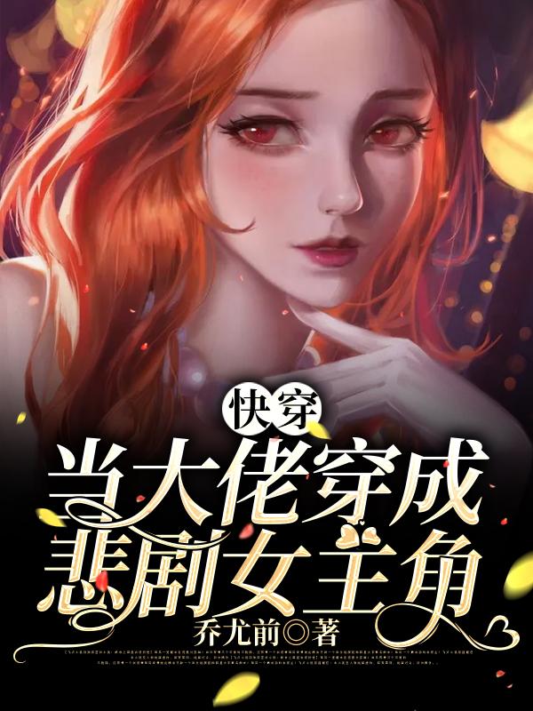快穿：当大佬穿成悲剧女主角林雅如林雅张建同事小说大结局免费试读