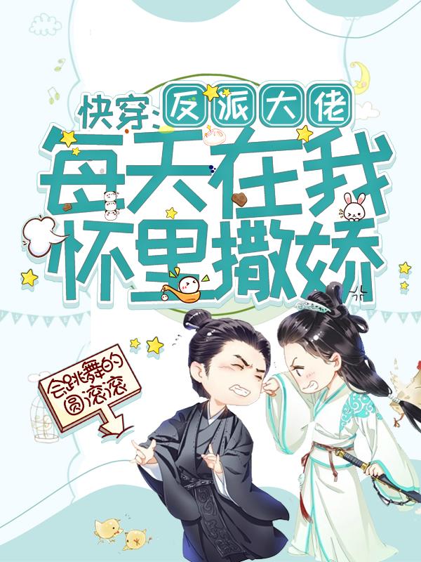 白九季越蔡菜小说叫什么（快穿：反派大佬每天在我怀里撒娇免费阅读）