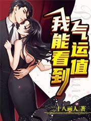 完整版《我能看到气运值》全章节阅读