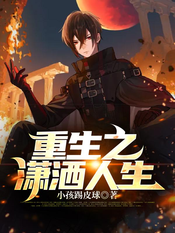 重生之潇洒人生小说，重生之潇洒人生最新章节
