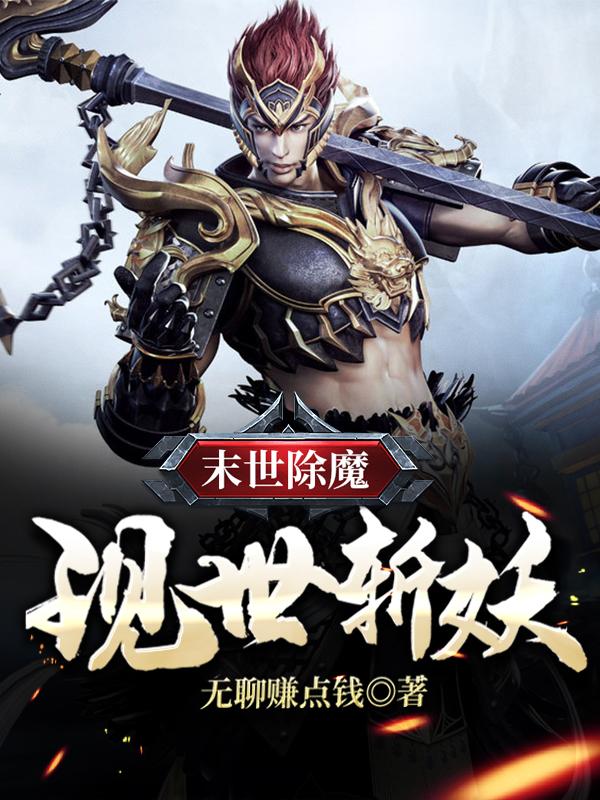 末世除魔，现世斩妖免费阅读，末世除魔，现世斩妖章节目录
