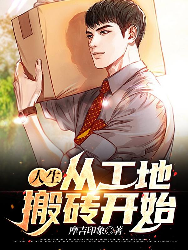 人生，从工地搬砖开始小说，人生，从工地搬砖开始在线阅读-经典文学
