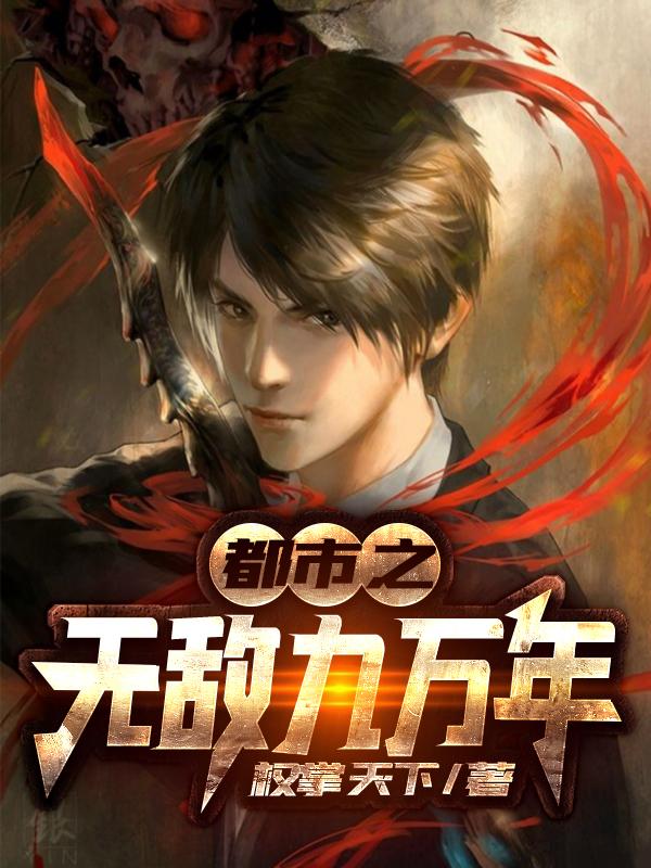 都市之无敌九万年（林凡王远威）在线免费阅读