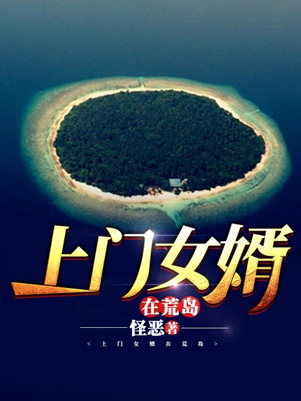 求上门女婿在荒岛小说免费资源