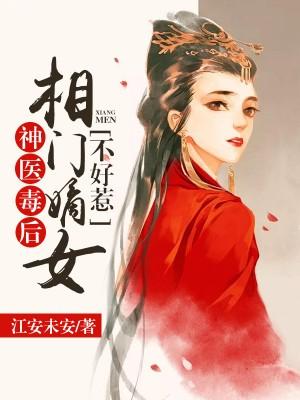 主人公赵飞度顾宛央小说神医毒后：相门嫡女不好惹在线全文阅读