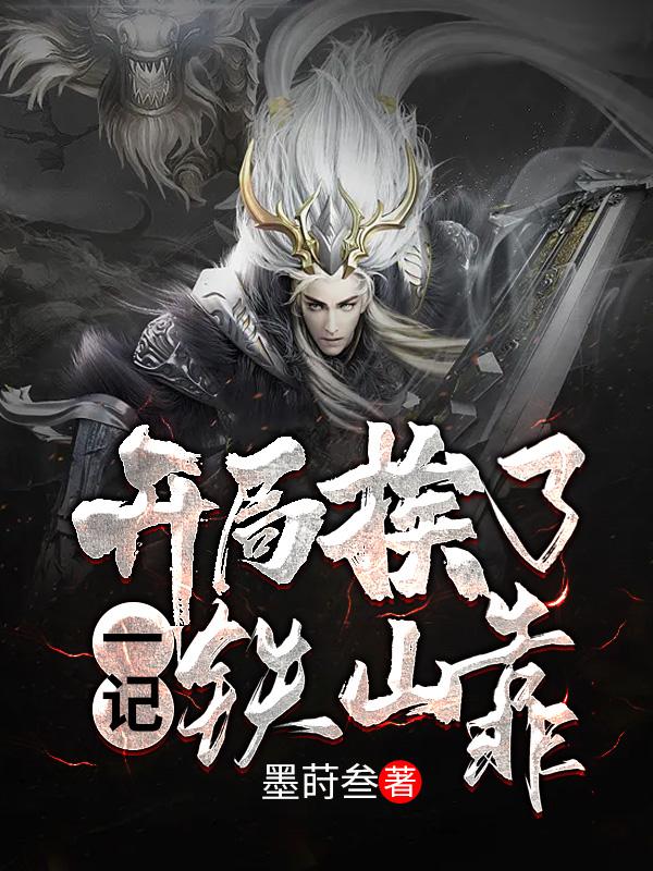 小说《玄幻：开局挨了一记铁山靠》在线全文阅读