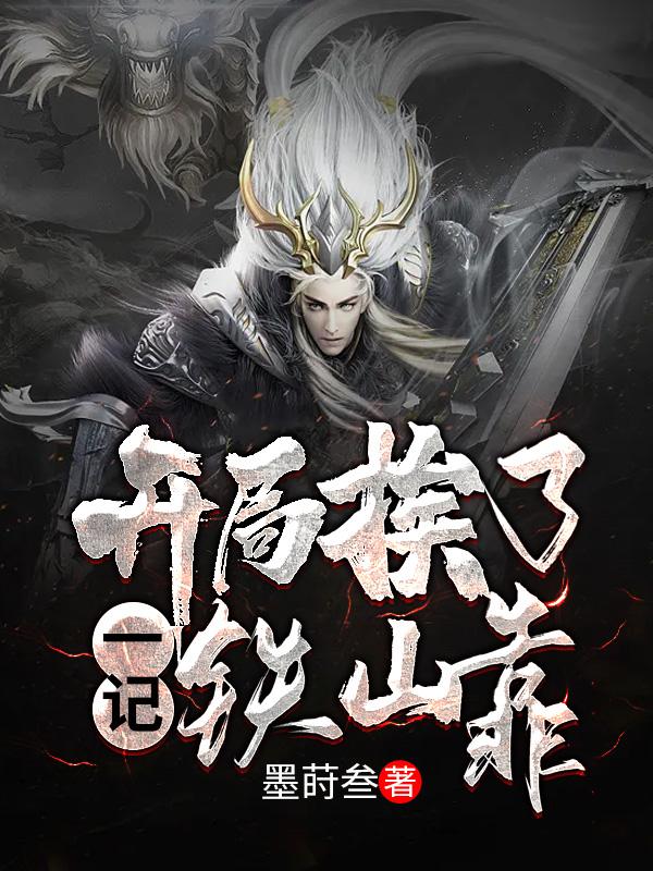 小说《玄幻：开局挨了一记铁山靠》全文免费阅读