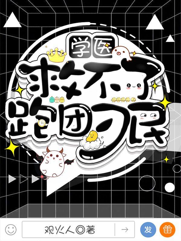 学医救不了跑团刁民小说免费资源，学医救不了跑团刁民在线阅读-经典文学