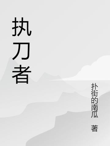 执刀者小说，执刀者免费阅读