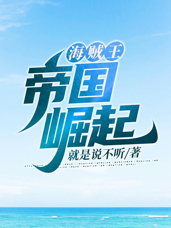 求海贼王：帝国崛起小说免费资源-优文网