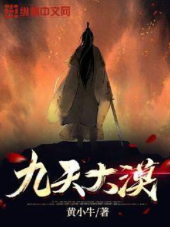 小说《九天大漠》全文免费阅读