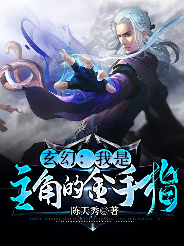 玄幻：我是主角的金手指最新章节，玄幻：我是主角的金手指免费阅读
