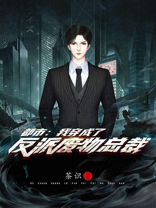 主人公林妙妙石钢小说都市：我穿成了反派废物总裁？在线全文阅读