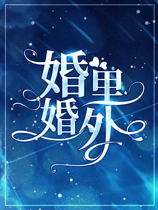 主人公叫赵海棠陈景天小说在哪里可以免费看