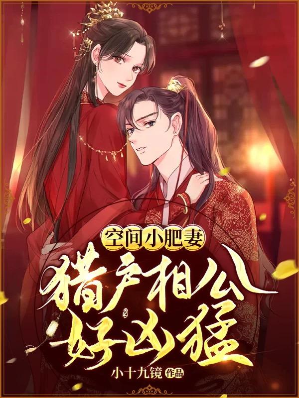 完整版《空间小肥妻：猎户相公好凶猛》免费阅读