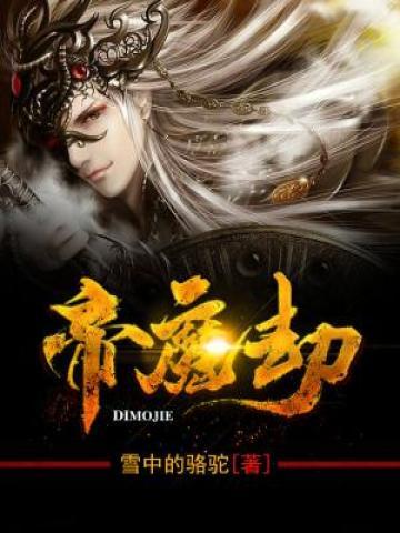 完整版《帝魔劫》章节目录在线阅读