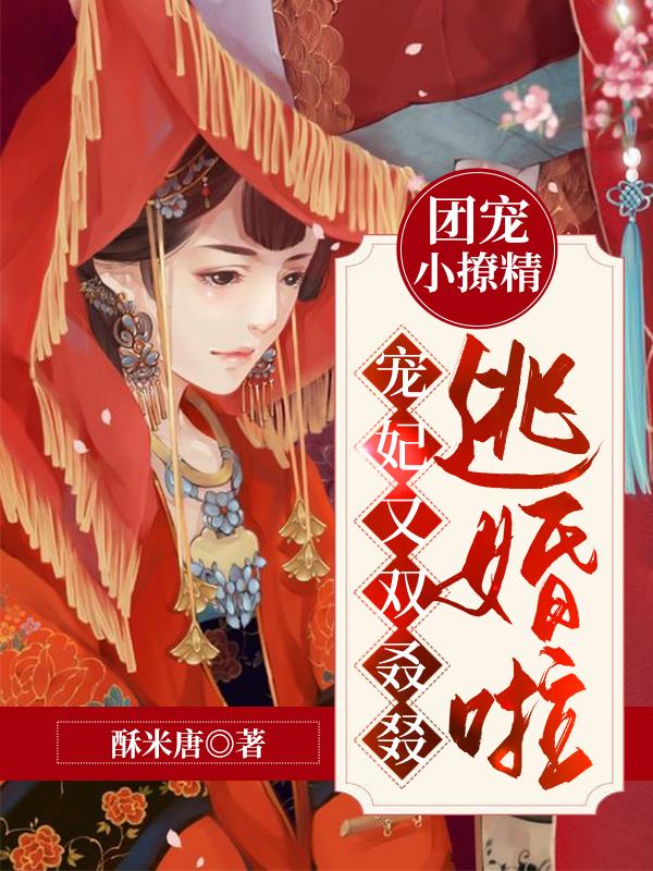 团宠小撩精:宠妃又双叒叕逃婚啦