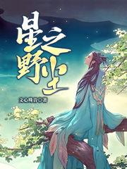 星野之尘小说，星野之尘最新章节