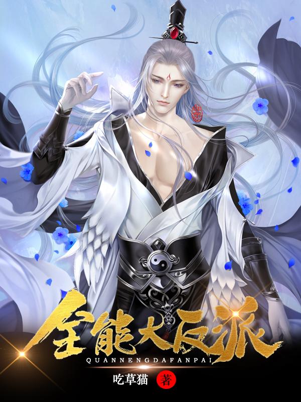 全能大反派最新章节，全能大反派免费阅读-优文网