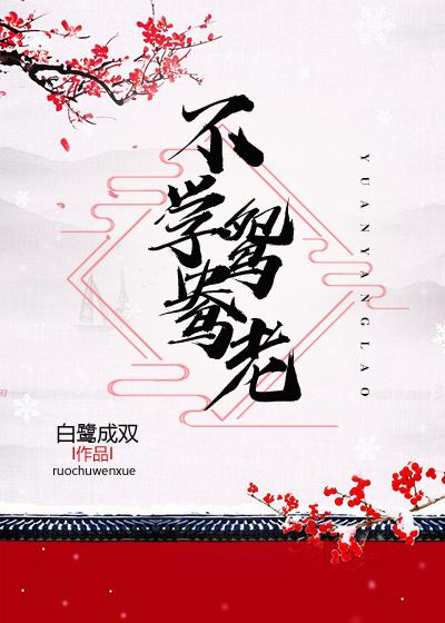 精选热门小说《不学鸳鸯老》小说全文在线阅读