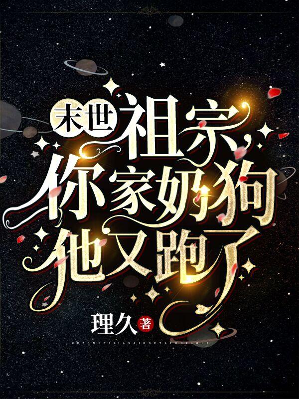 主角叫唐音童心萧累行小说末世：祖宗，你家奶狗他又跑了全文免费阅读
